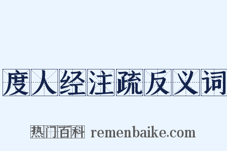 度人经注疏反义词是什么意思的图片